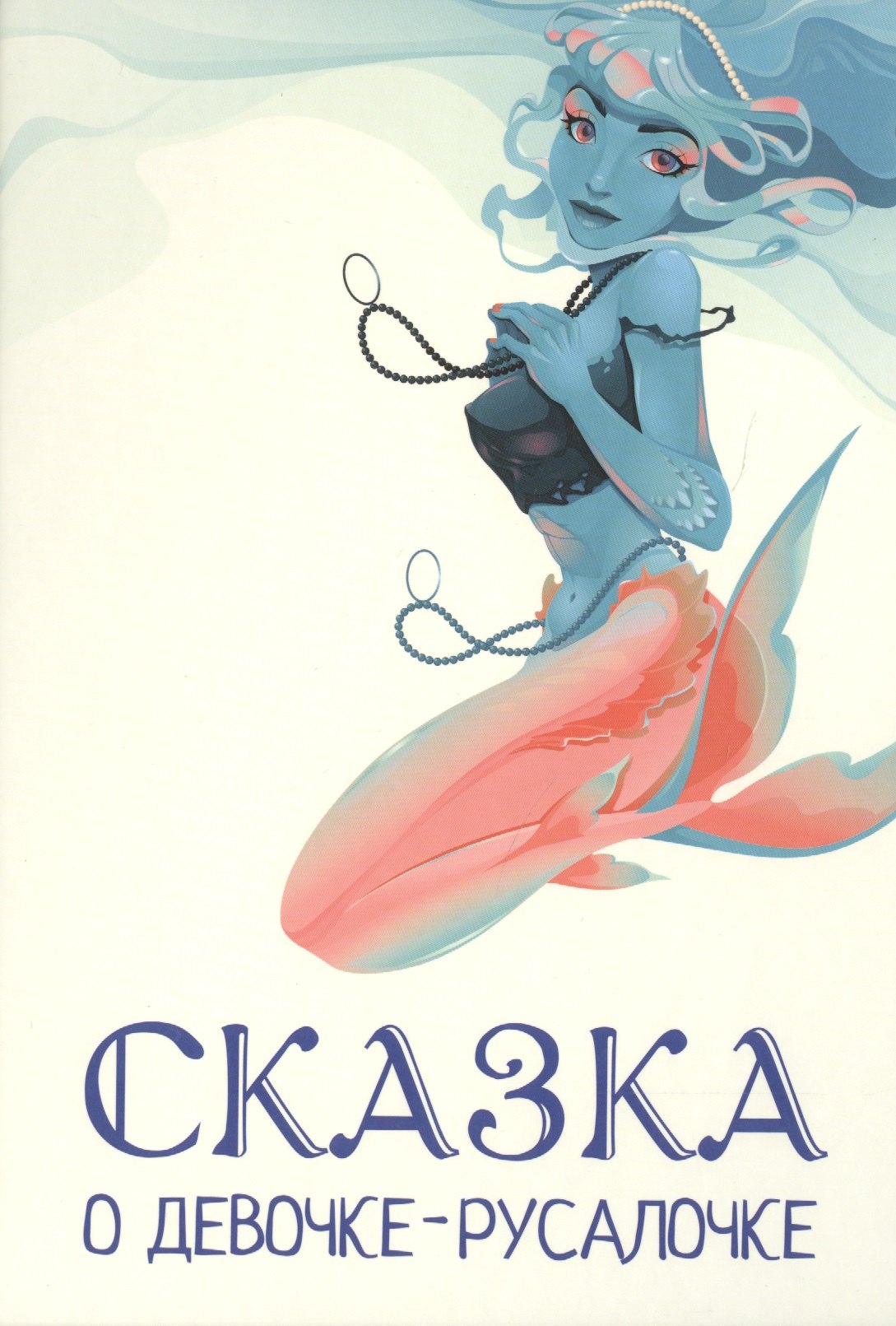Викторовна Гулина Ольга: Сказка о девочке-русалочке