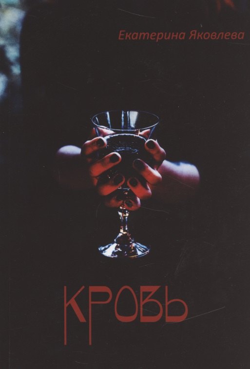 Екатерина Яковлева: Кровь (м) Яковлева