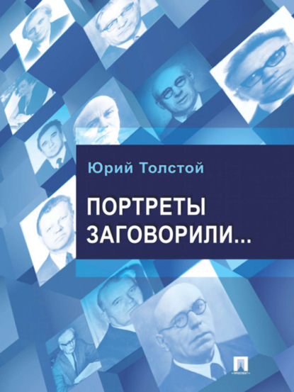 Кириллович Юрий Толстой: Портреты заговорили…