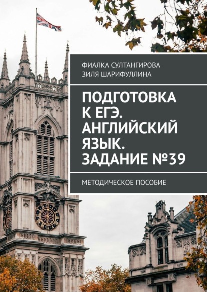 Султангирова Фиалка: Подготовка к ЕГЭ. Английский язык. Задание №39. Методическое пособие