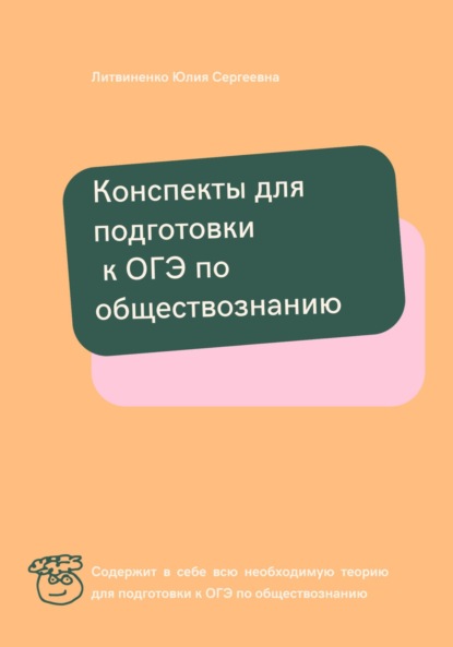 Сергеевна Юлия Литвиненко: Конспекты для подготовки к ОГЭ по обществознанию