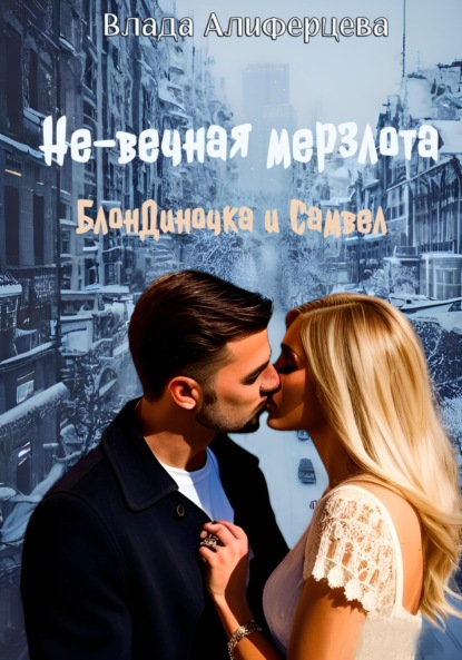 Алиферцева Влада: Не-вечная мерзлота