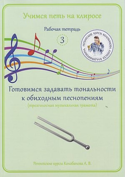 В. А. Колобанов: Учимся петь на клиросе. Рабочая тетрадь 3. Готовимся задавать тональности к обиходным песнопениям (трехголосная музыкальная грамота)