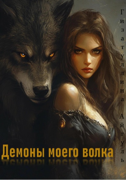 Айратовна Айгуль Гизатуллина: Демоны моего волка