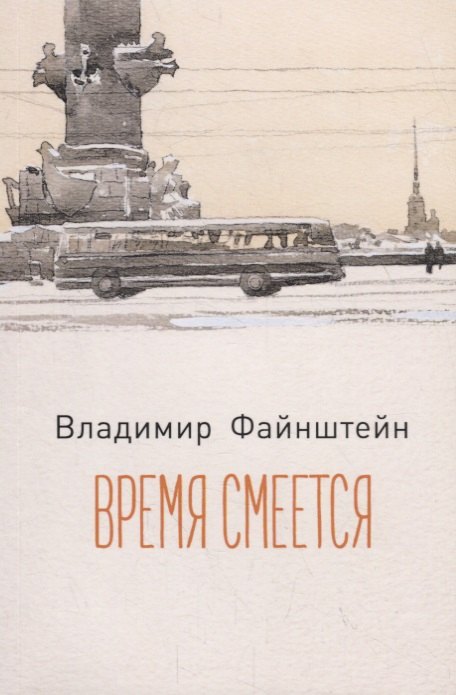 В. Файнштейн: Время смеется: стихотворения