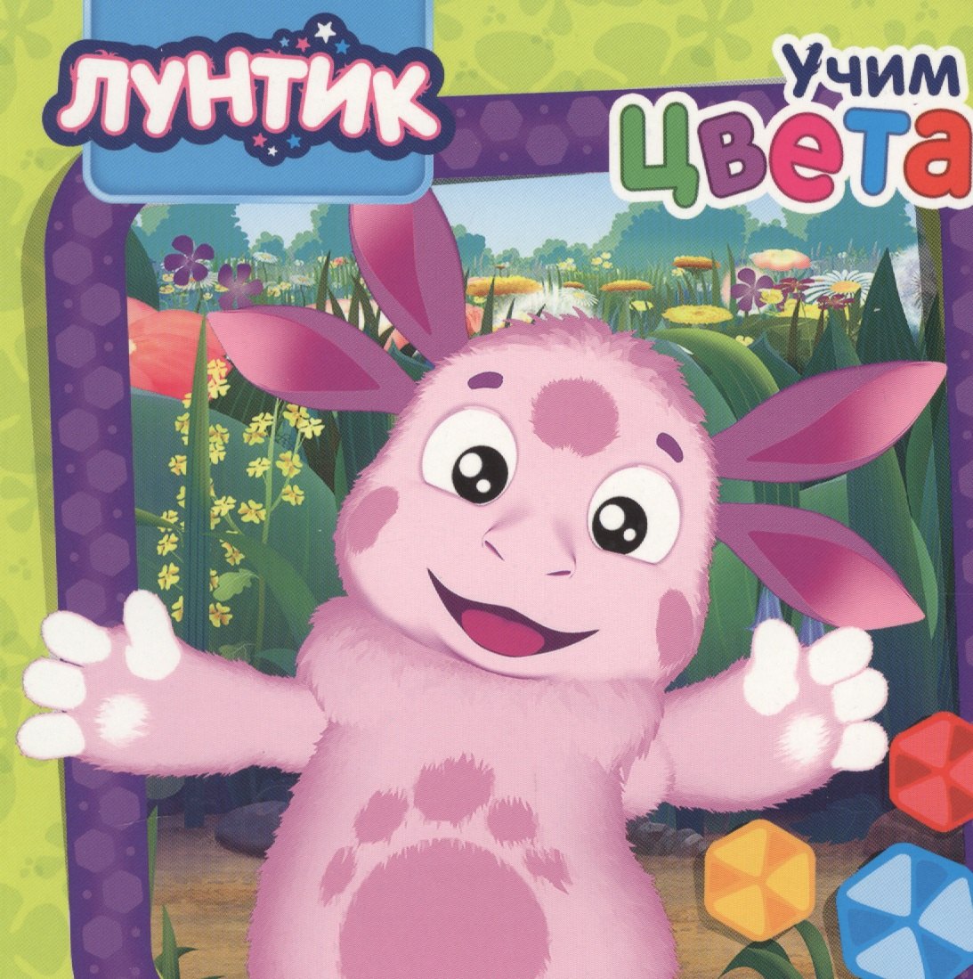 Лунтик. Учим цвета