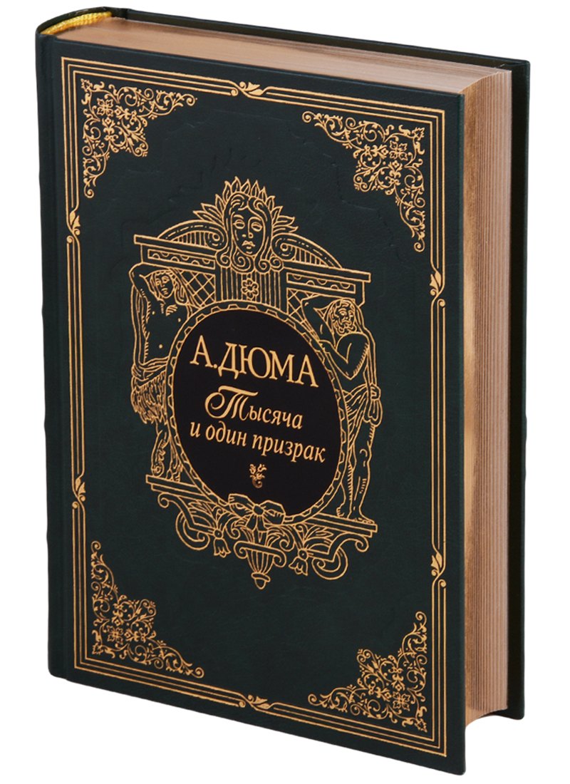 Дюма (отец) Александр: Тысяча и один призрак