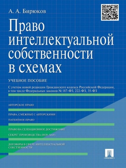 Александрович Александр Бирюков: Право интеллектуальной собственности в схемах. Учебное пособие
