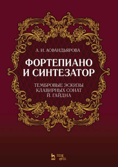 И. А. Асфандьярова: Фортепиано и синтезатор. Тембровые эскизы клавирных сонат Й. Гайдна