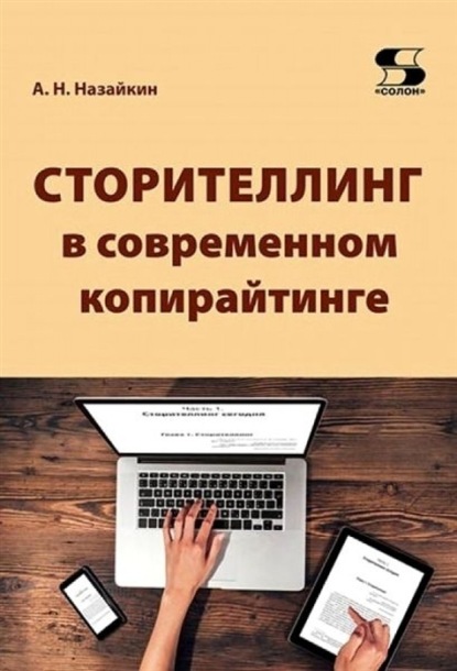 Назайкин Александр: Сторителлинг в современном копирайтинге. Как использовать и создавать истории для современных текстов СМИ, социальных сетей, рекламы, PR, литературы и кино