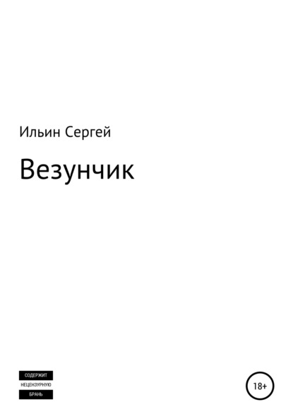 Ильин Сергей: Везунчик
