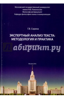 Сорина Галина Вениаминовна: Экспертный анализ текста: методология и практика. Учебное пособие