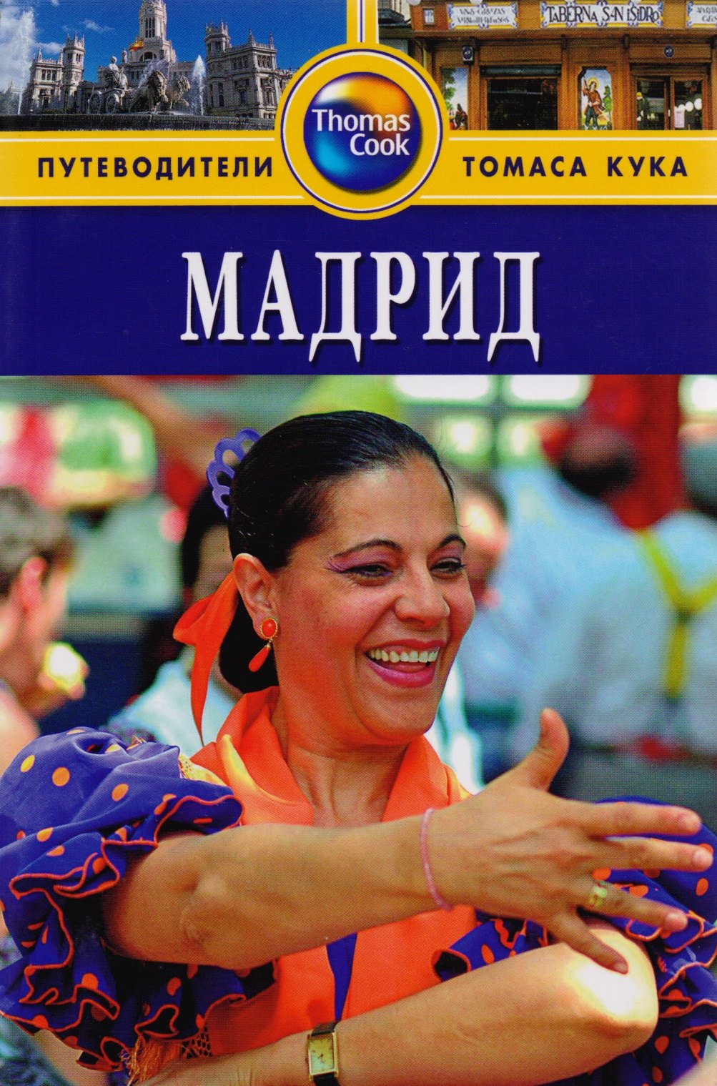 Ник Инман: Мадрид: Путеводитель. - 2-е изд.
