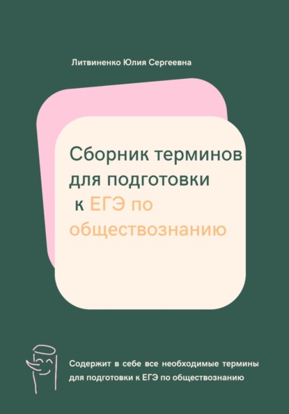 Сергеевна Юлия Литвиненко: Сборник терминов для подготовки к ЕГЭ по обществознанию