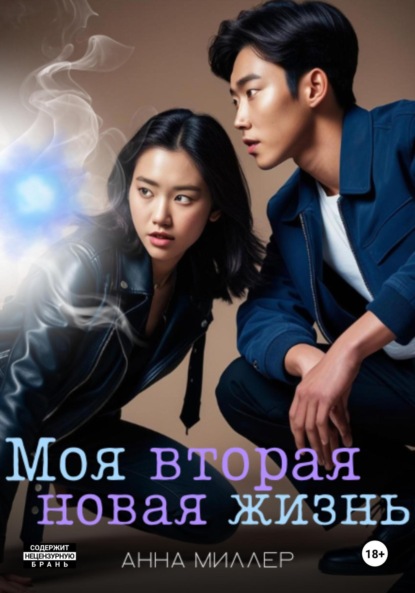 Миллер Анна: Моя вторая новая жизнь