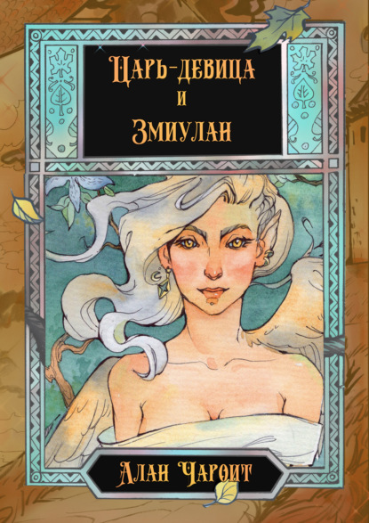 Чароит Алан: Царь-девица и Змиулан