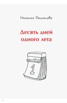 Рохманова Наталья: Десять дней одного лета