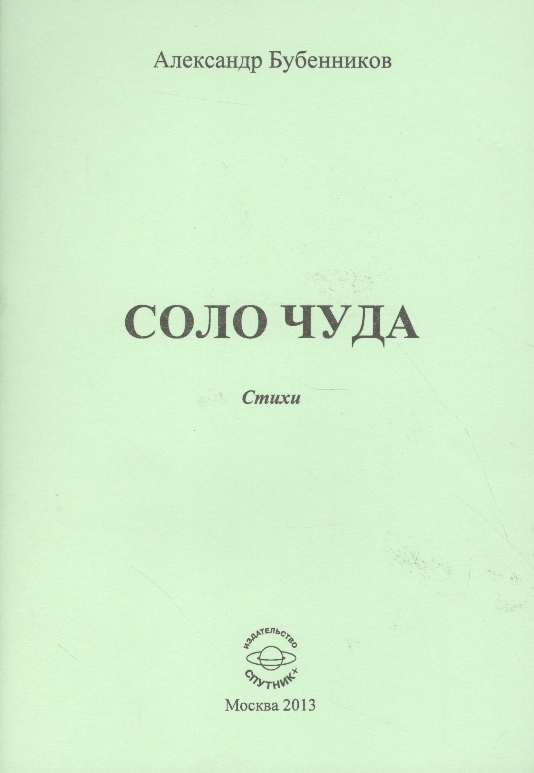 Николаевич Бубенников Александр: Соло чуда. Стихи