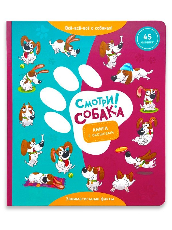 &quot;Смотри, собака!&quot;. Книга с окошками