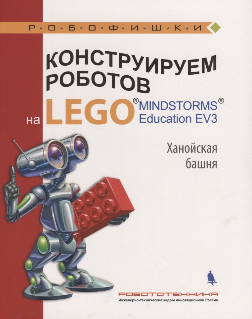 Тарапата Виктор Викторович: Конструируем роботов на LEGO Education EV3 Ханойская башня (илл.Шкерин) (мРобофишки) Тарапата