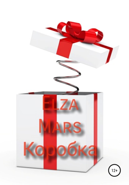 Mars Elza: Коробка