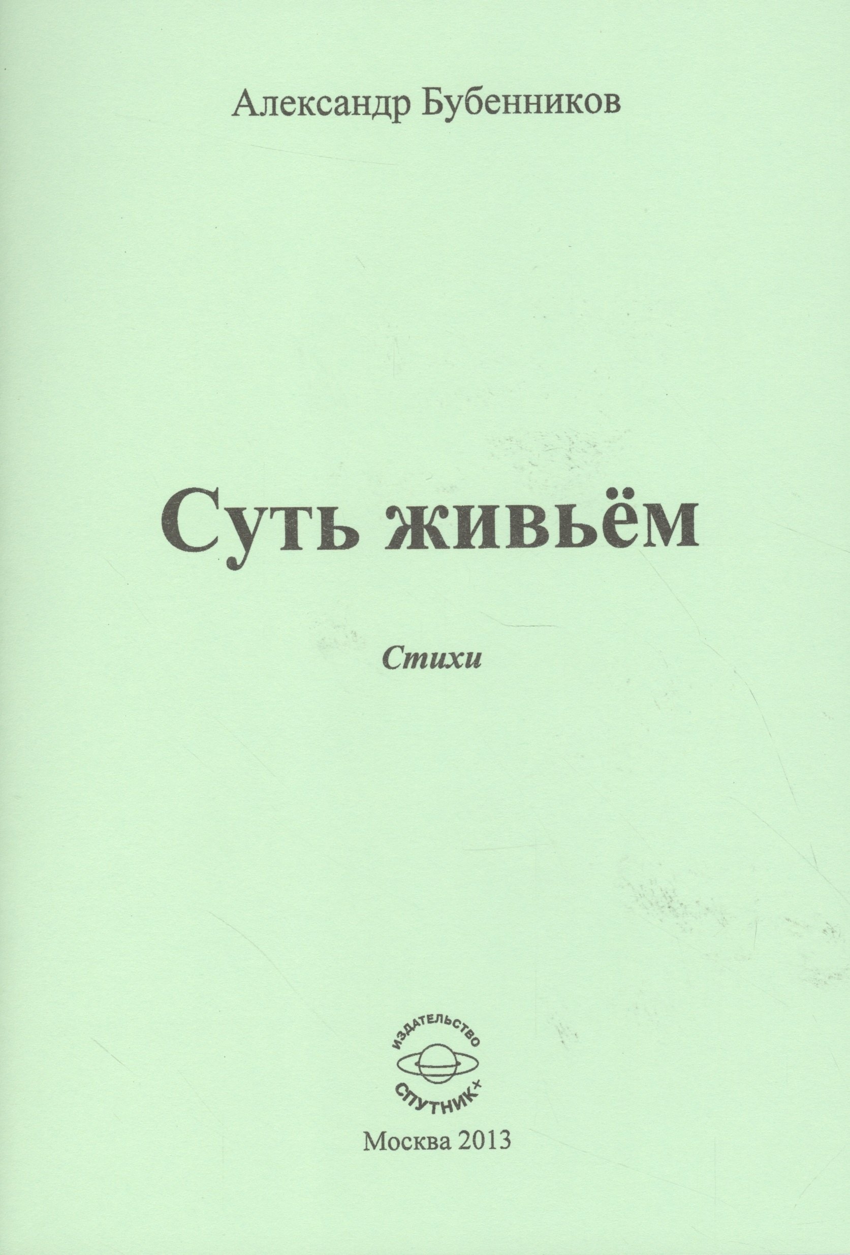Николаевич Бубенников Александр: Суть живьем. Стихи
