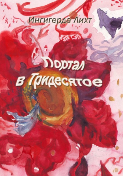 Лихт Ингигерда: Портал в Тридесятое