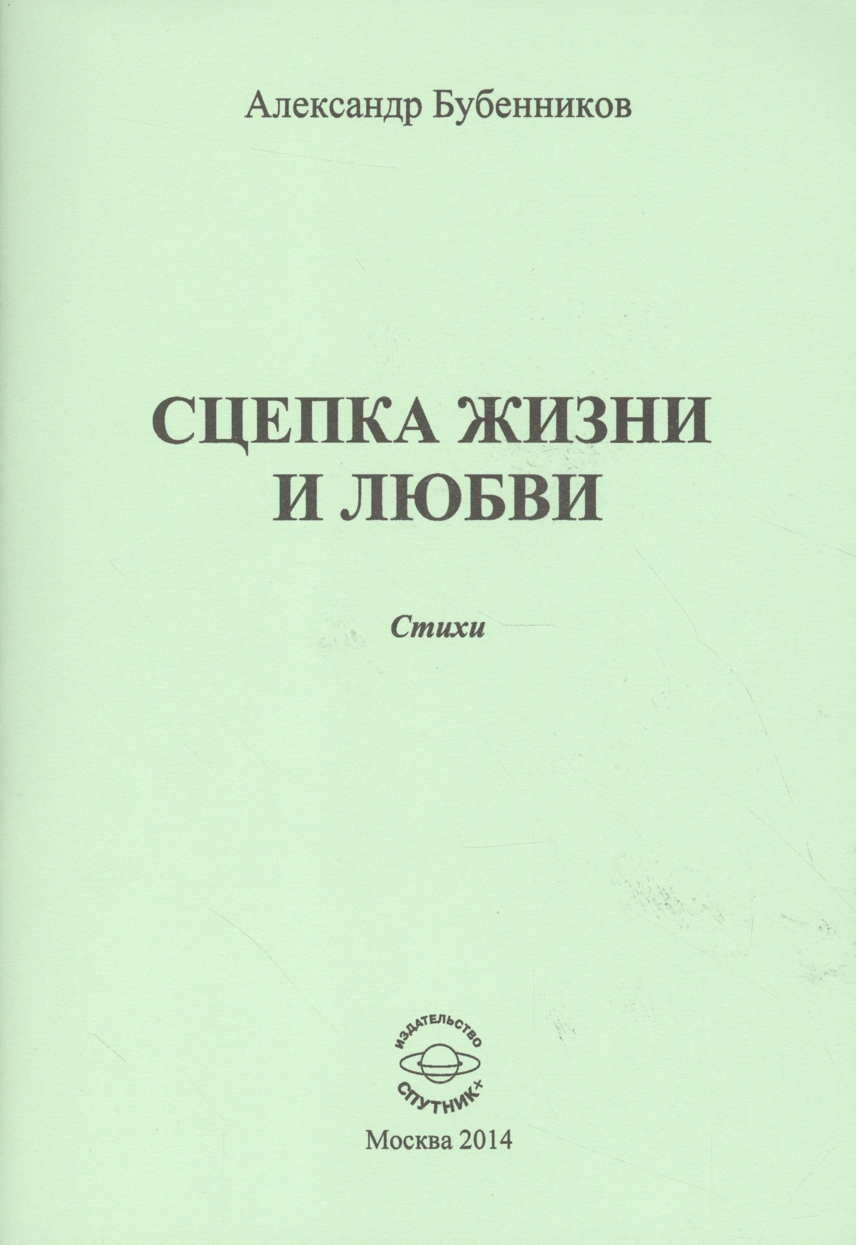 Николаевич Бубенников Александр: Сцепка жизни и любви. Стихи