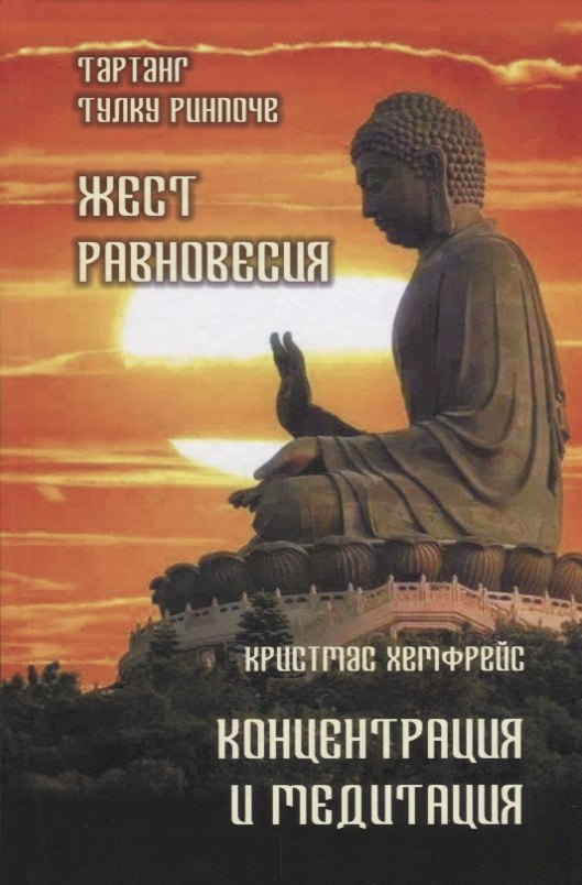 Кристмас Хемфрейс: Жест равновесия. Концентрация и медитация