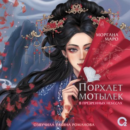 Маро Моргана: Порхает мотылек в презренных небесах. Том 1