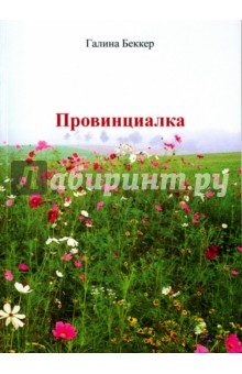 Беккер Галина Ивановна: Провинциалка