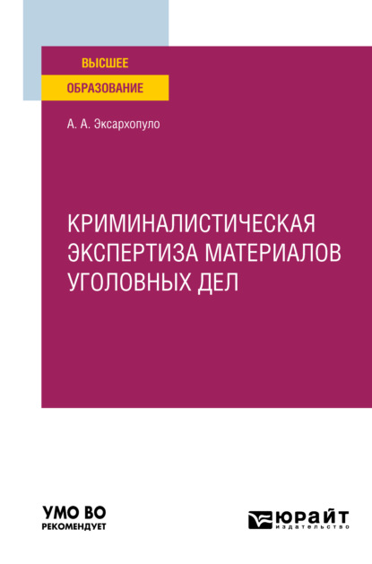 Алексеевич Алексей Эксархопуло: Криминалистическая экспертиза материалов уголовных дел. Учебное пособие для вузов
