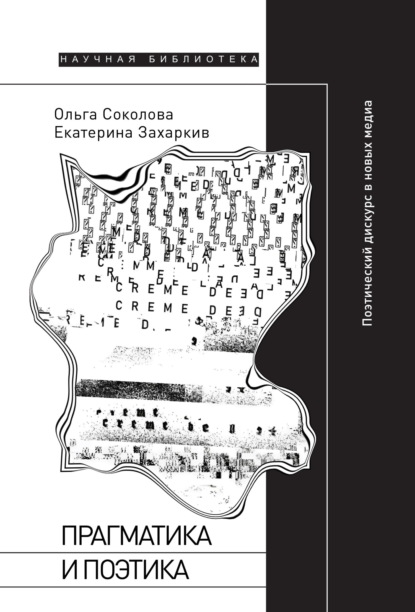 Захаркив Екатерина: Прагматика и поэтика. Поэтический дискурс в новых медиа