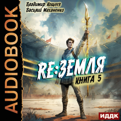 Маханенко Василий: Релиз: Земля. Книга 5