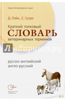 Лэйн Д.: Краткий толковый словарь ветеринарных терминов, русско-английский, англо-русский