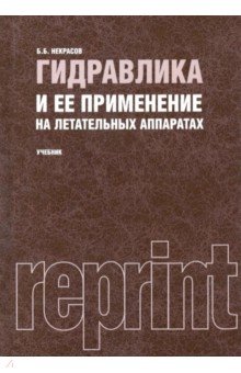 Некрасов Борис Борисович: Гидравлика и ее применение на летательных аппаратах. Учебник (репринтное издание 1967 г.)