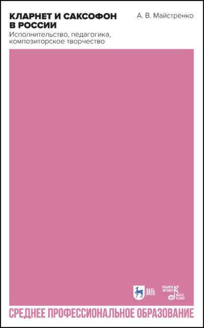 В. А. Майстренко: Кларнет и саксофон в России. Исполнительство, педагогика, композиторское творчество