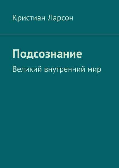 Ларсон Кристиан: Подсознание. Великий внутренний мир