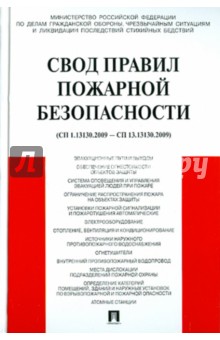 Свод правил пожарной безопасности (СП 1.13130.2009 - СП 12.13130.2009)