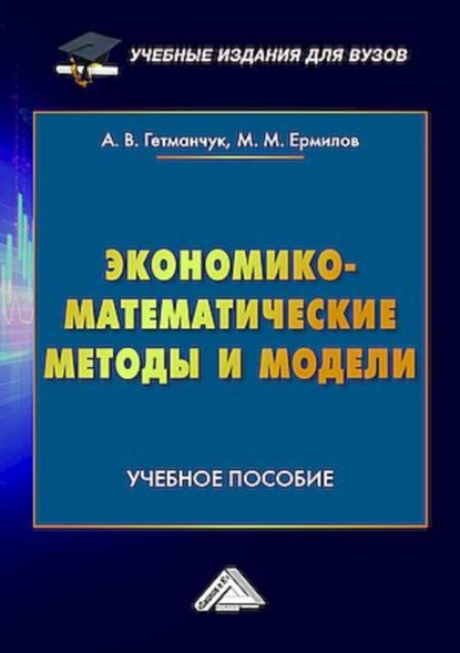 В. А. Гетманчук: Экономико-математические методы и модели