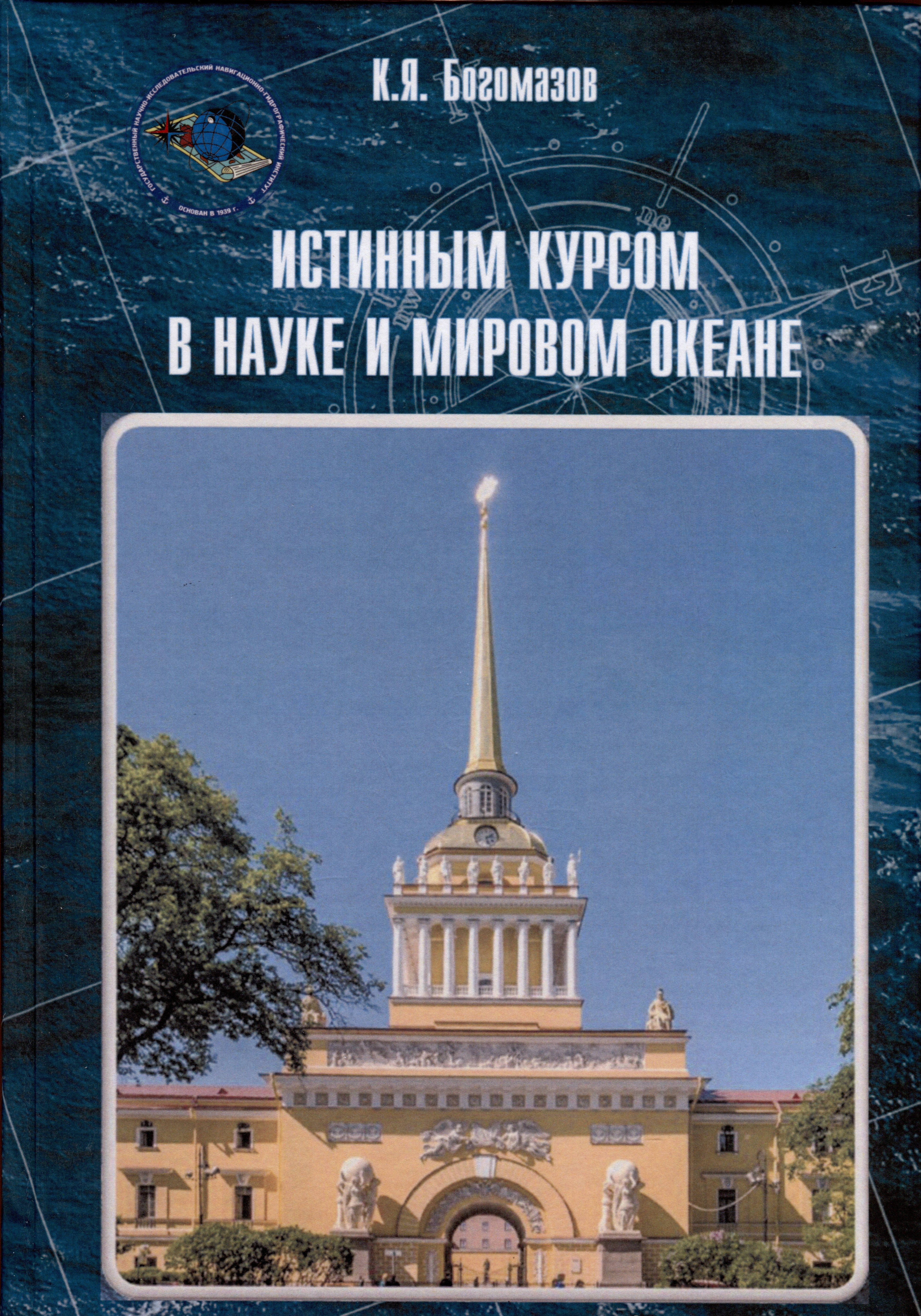 Богомазов Константин Яковлевич: Истинным курсом в науке и мировом океане