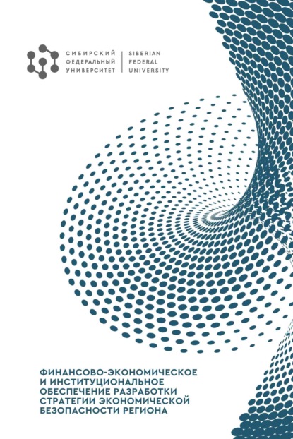 А. С. Козлова: Финансово-экономическое и институциональное обеспечение разработки стратегии экономической безопасности региона