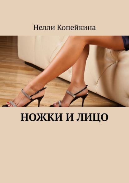 Копейкина Нелли: Ножки и лицо