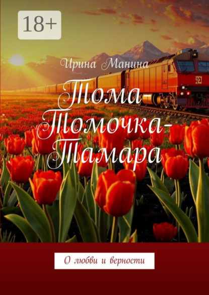 Манина Ирина: Тома-Томочка-Тамара. О любви и верности