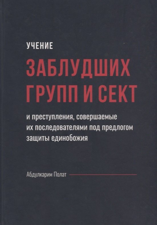 Учение заблудших групп и сект совершаемые их последователями…(Полат)
