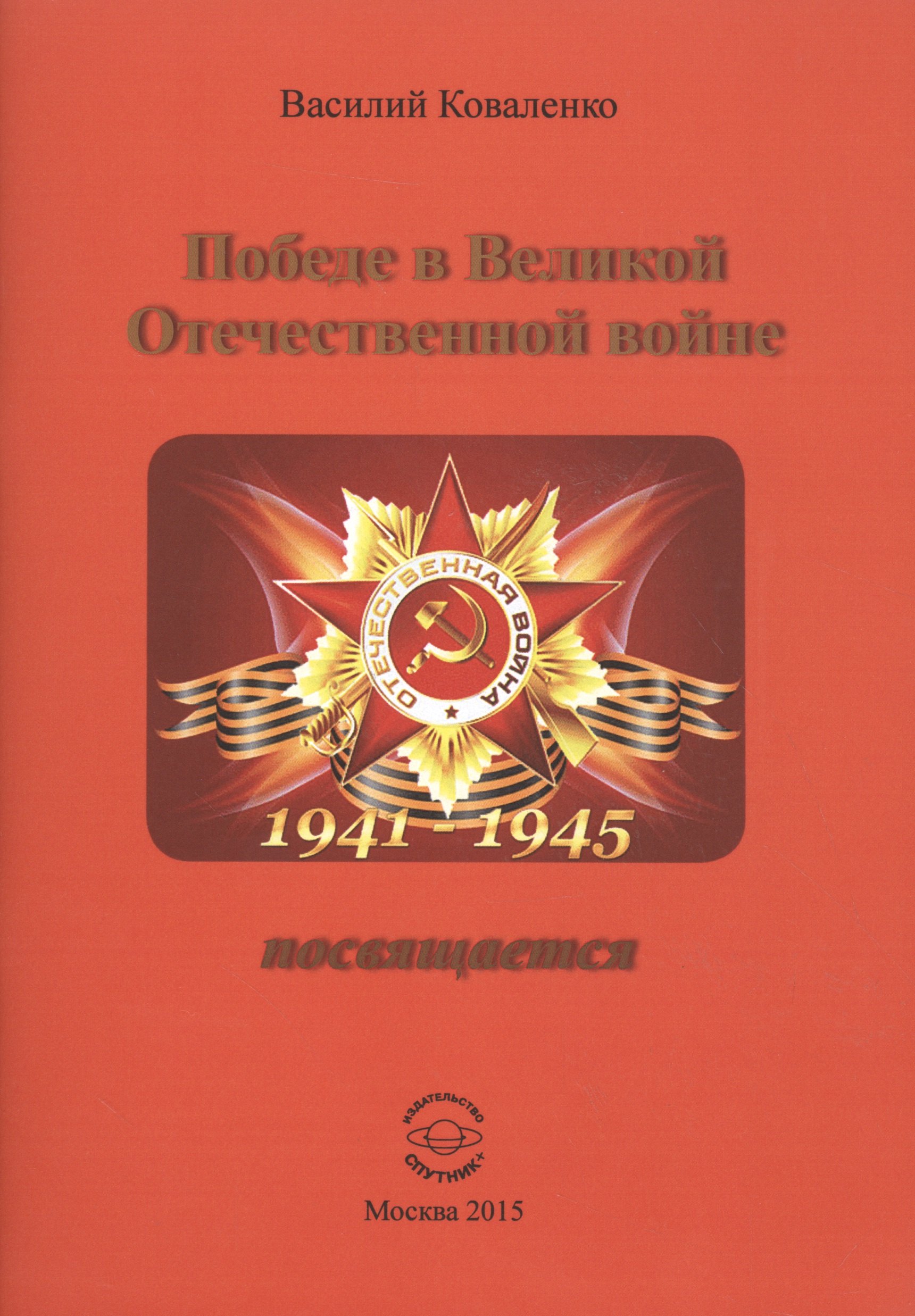 Сергеевич Коваленко Василий: Победе в Великой Отечественной войне посвящается