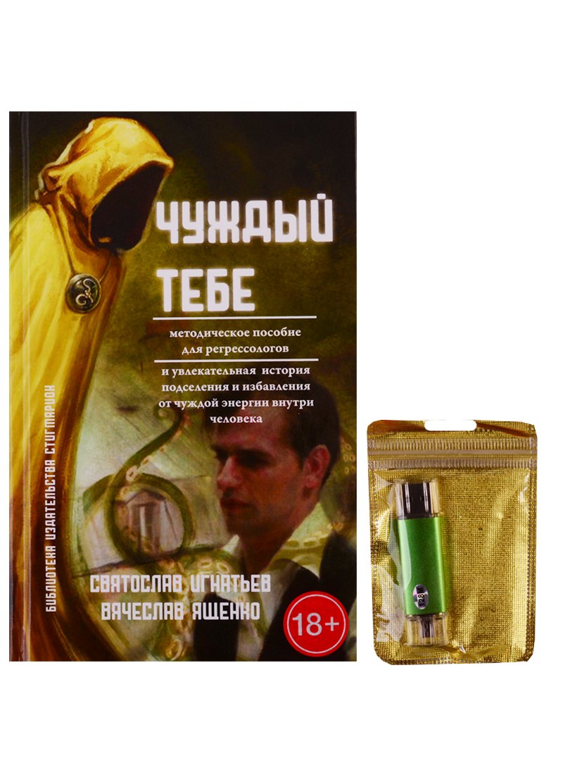 Вячеслав Ященко: Чуждый тебе (+ флешка)