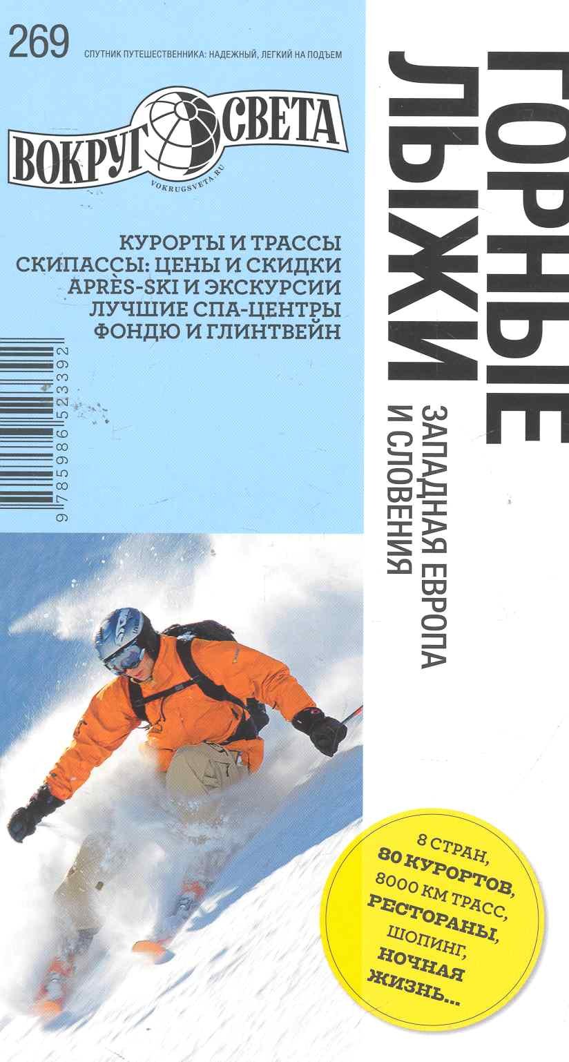 Александр Туров: Горные лыжи. Западная Европа и Словения. Спутник путешественника