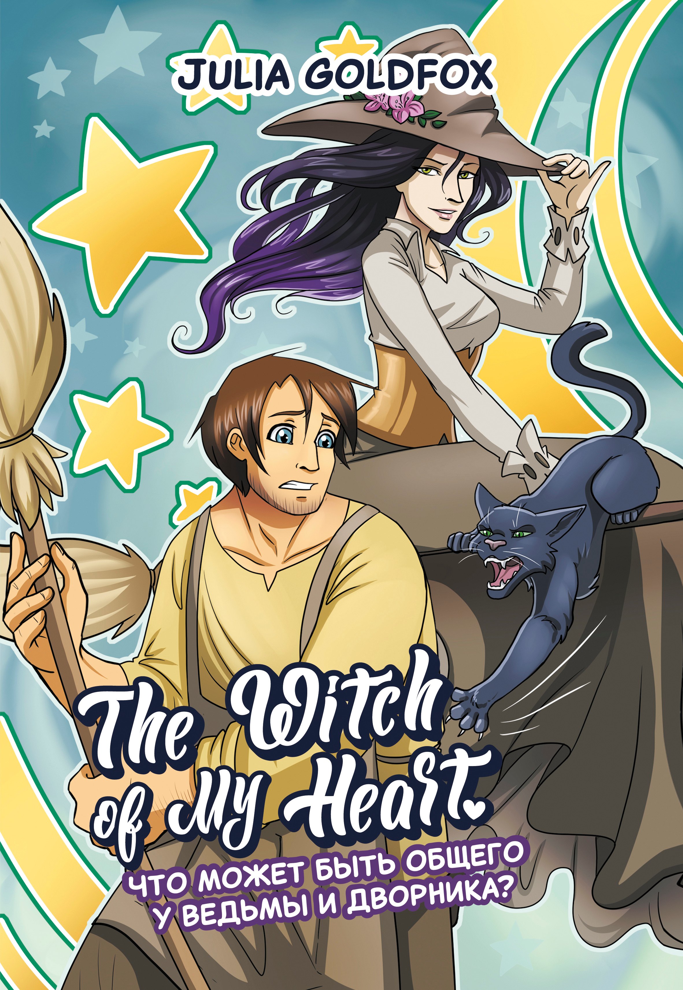 Julia Goldfox: The Witch of My Heart. Том 1. Что может быть общего у ведьмы и дворника? Руманга