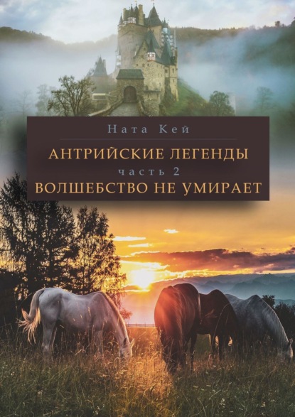 Кей Ната: Антрийские легенды. Часть 2. Волшебство не умирает